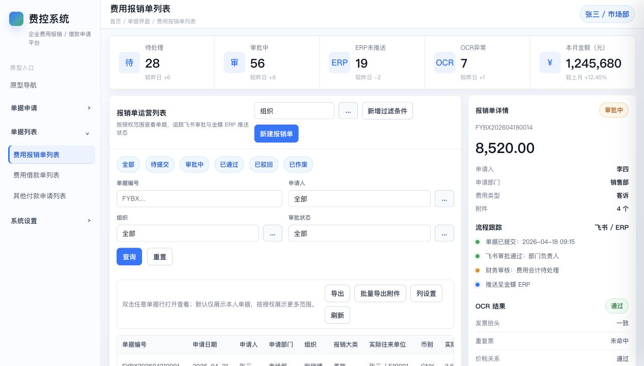 费控系统报销单列表原型截图