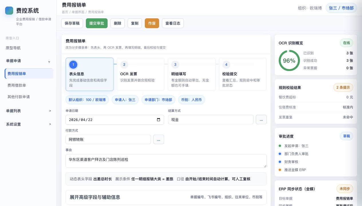 费控系统费用报销单原型截图